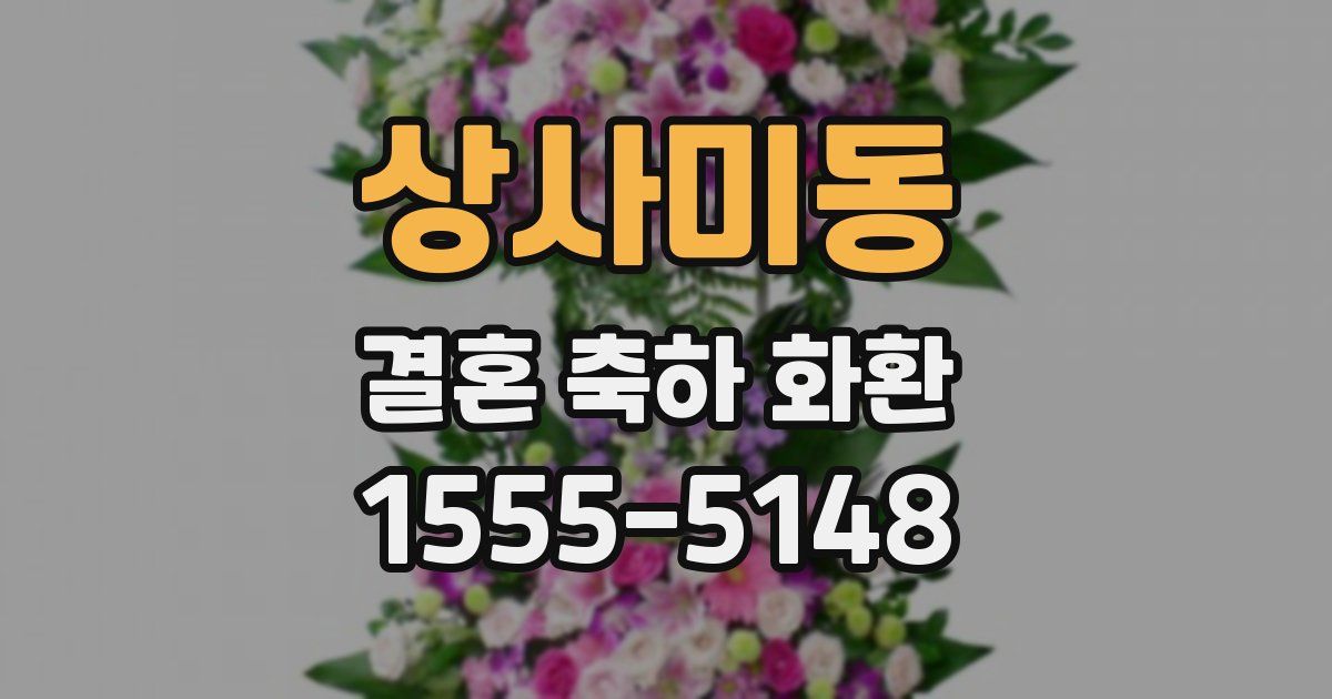 상사미동 결혼 축하 화환