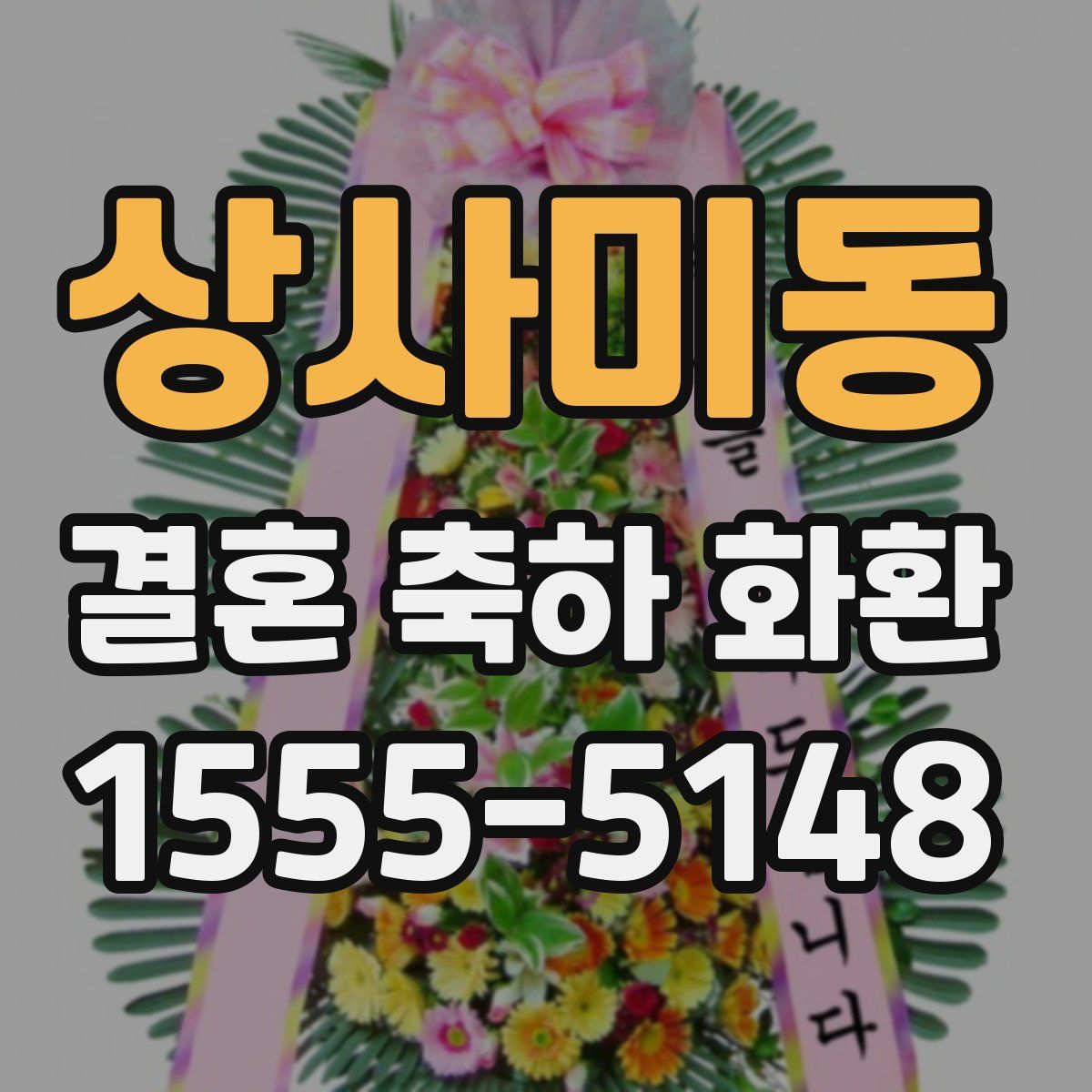상사미동 결혼 축하 화환