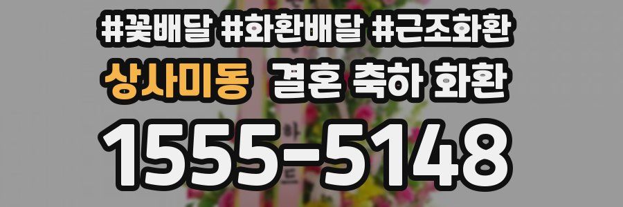 상사미동 결혼 축하 화환