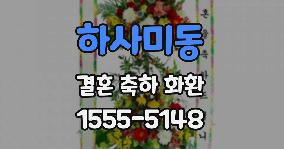 하사미동 결혼 축하 화환
