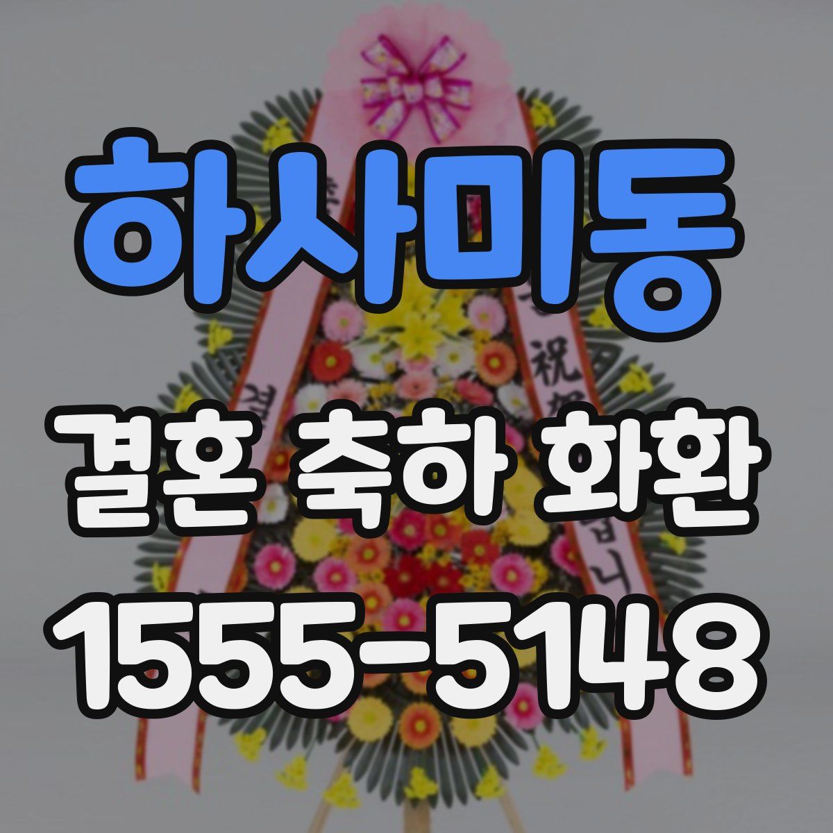 하사미동 결혼 축하 화환