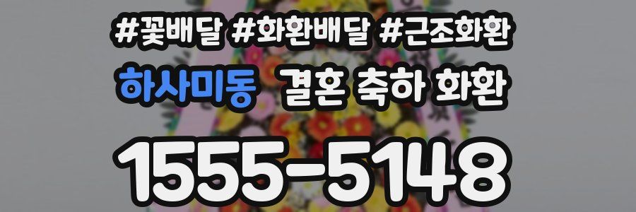 하사미동 결혼 축하 화환