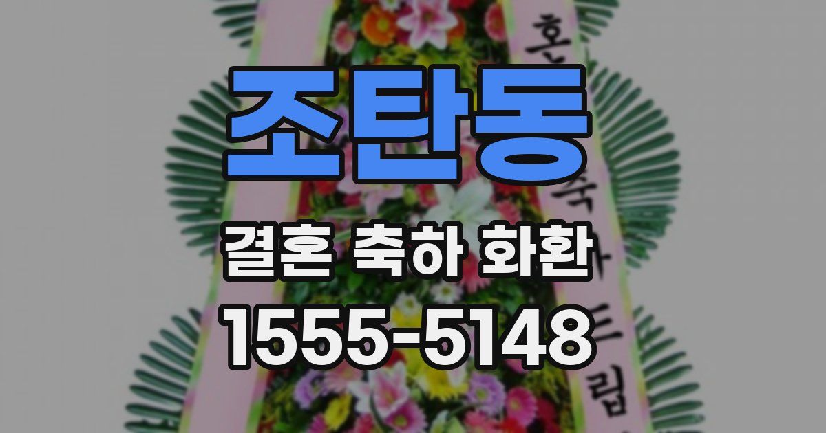 조탄동 결혼 축하 화환