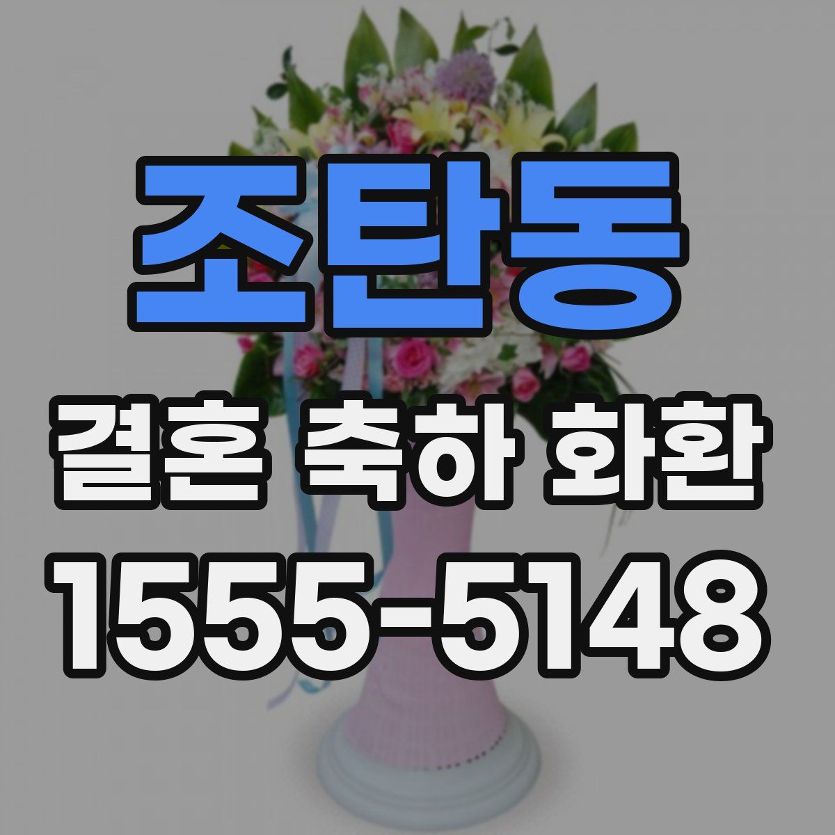 조탄동 결혼 축하 화환