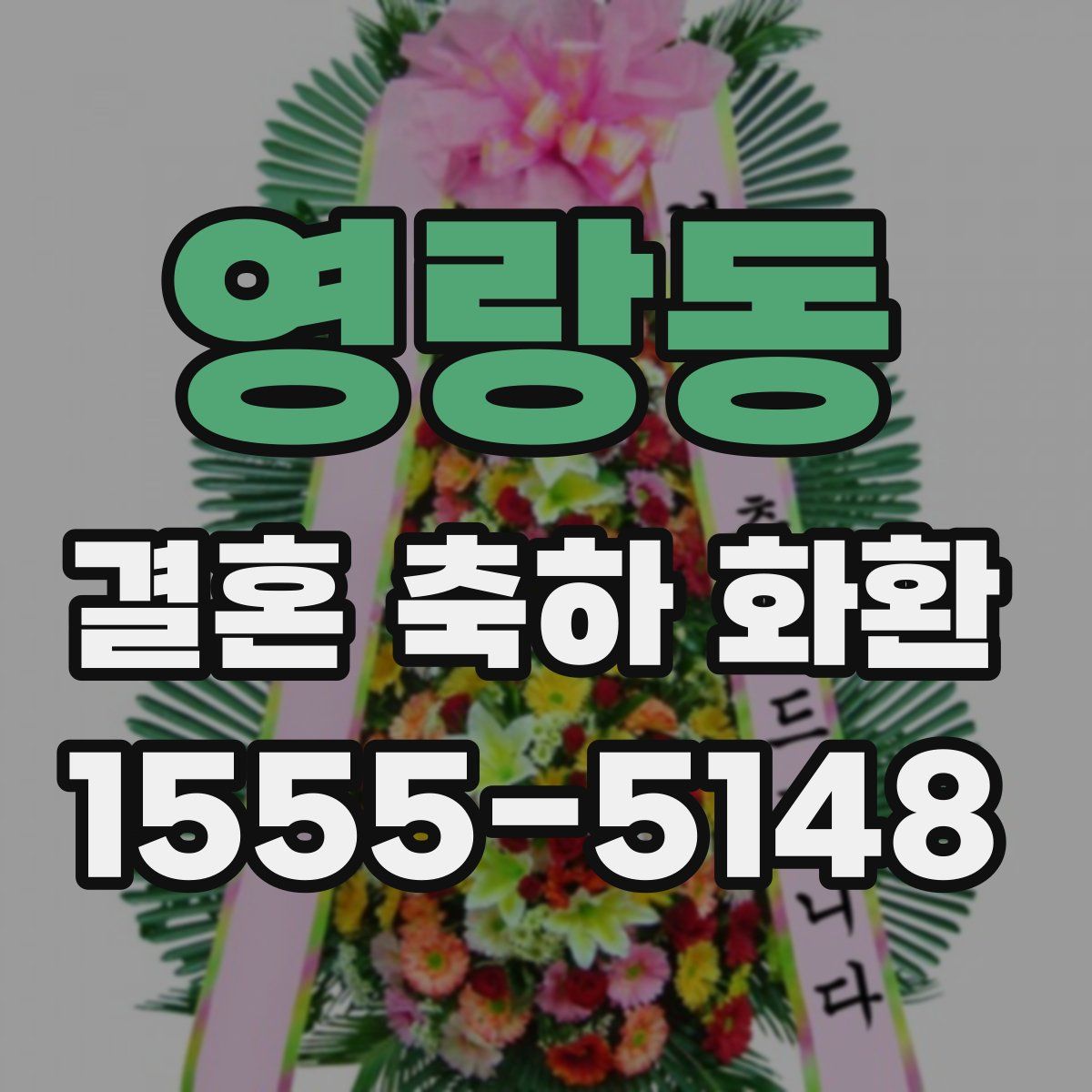 영랑동 결혼 축하 화환