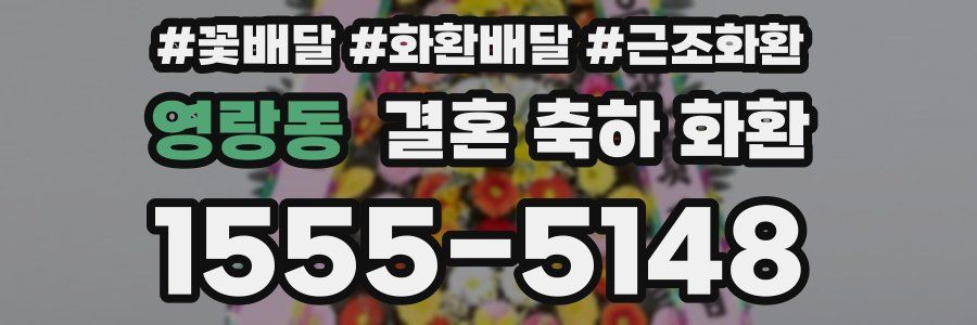 영랑동 결혼 축하 화환