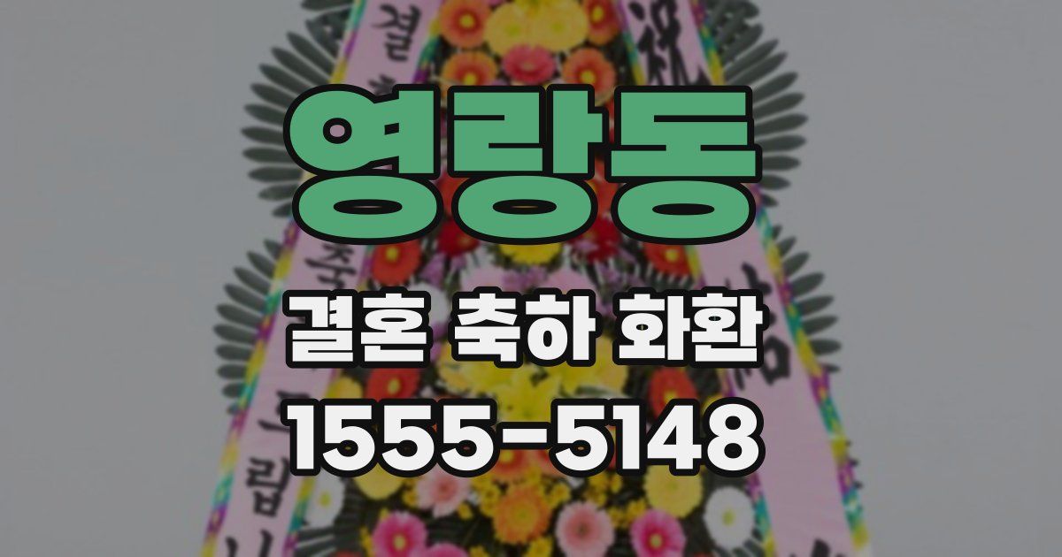 영랑동 결혼 축하 화환