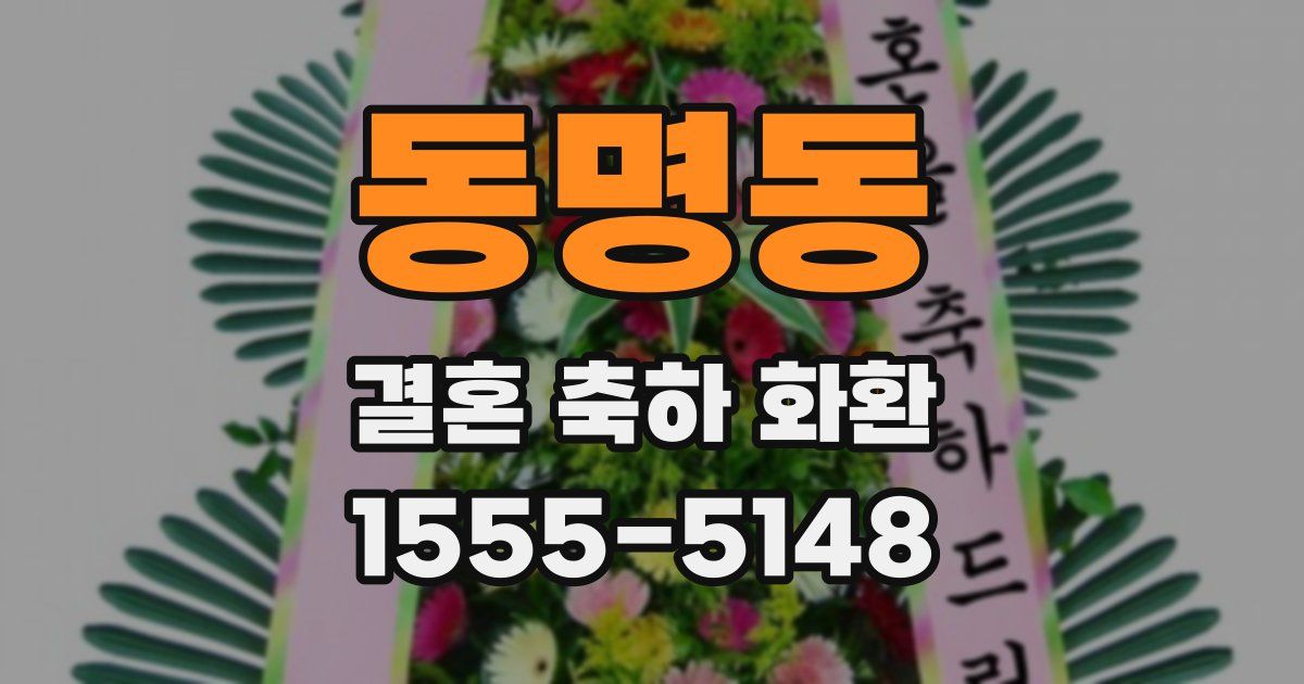 동명동 결혼 축하 화환