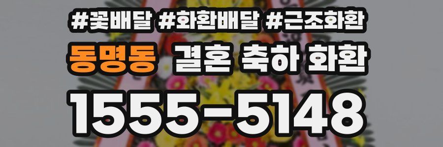 동명동 결혼 축하 화환