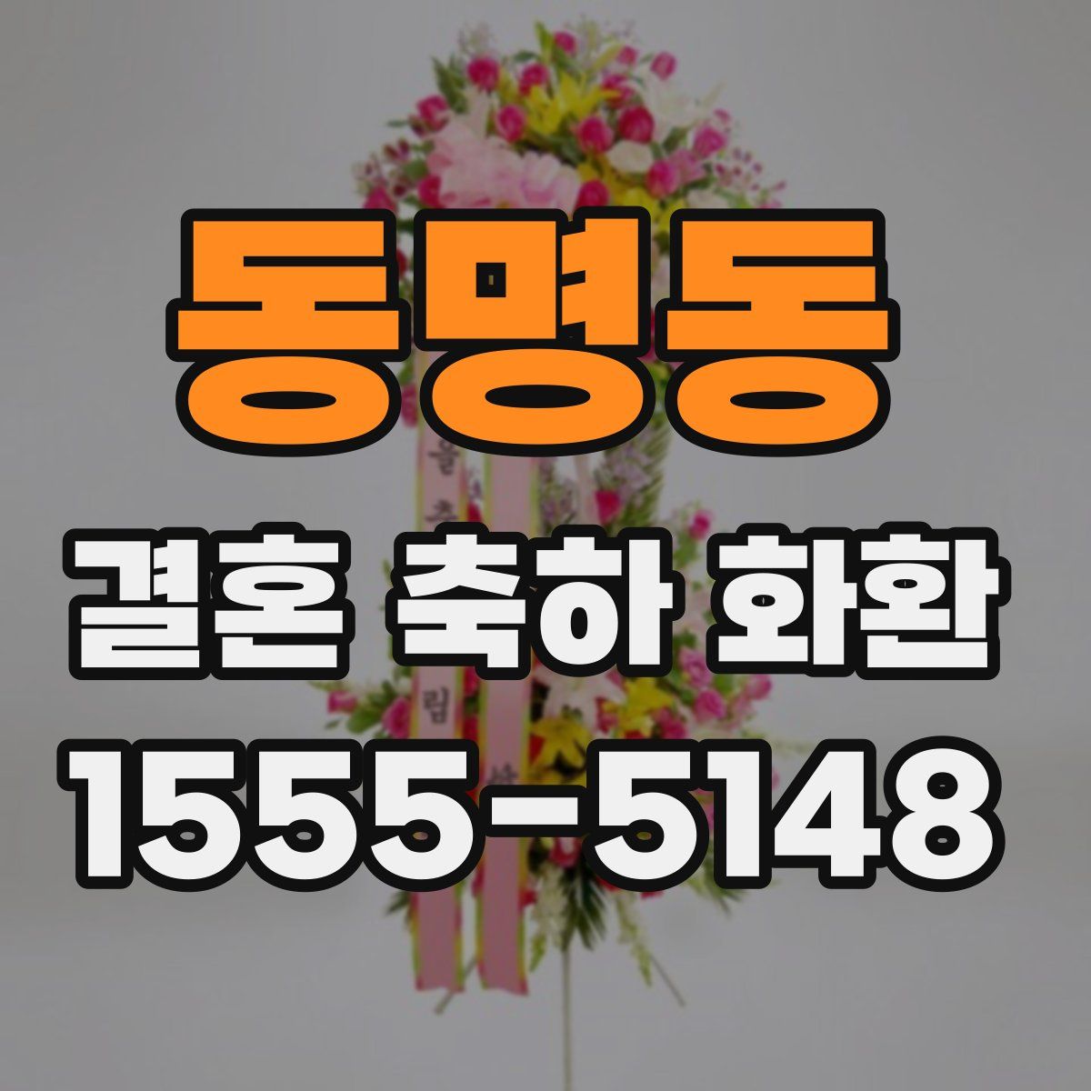 동명동 결혼 축하 화환