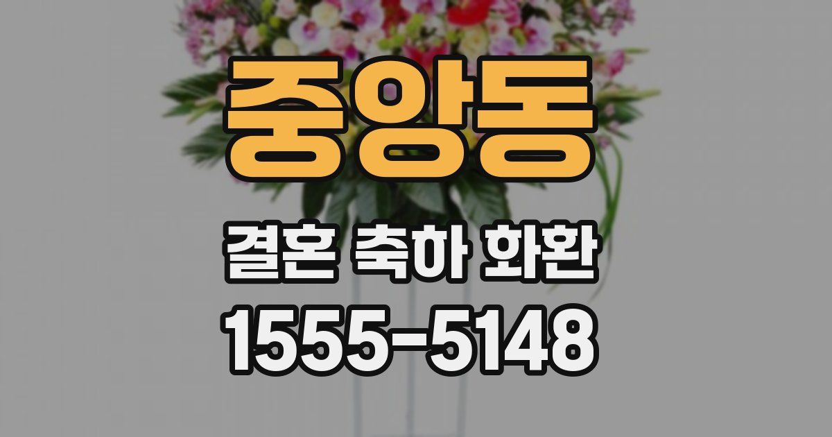 중앙동 결혼 축하 화환