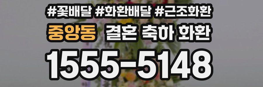 중앙동 결혼 축하 화환