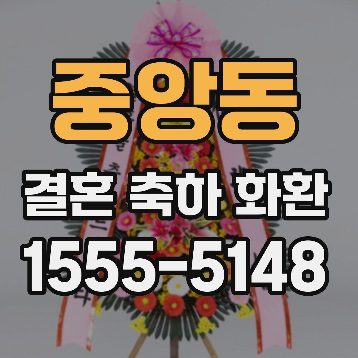 중앙동 결혼 축하 화환