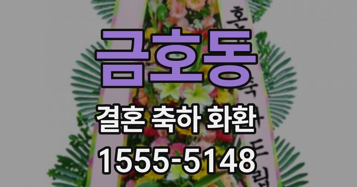 금호동 결혼 축하 화환