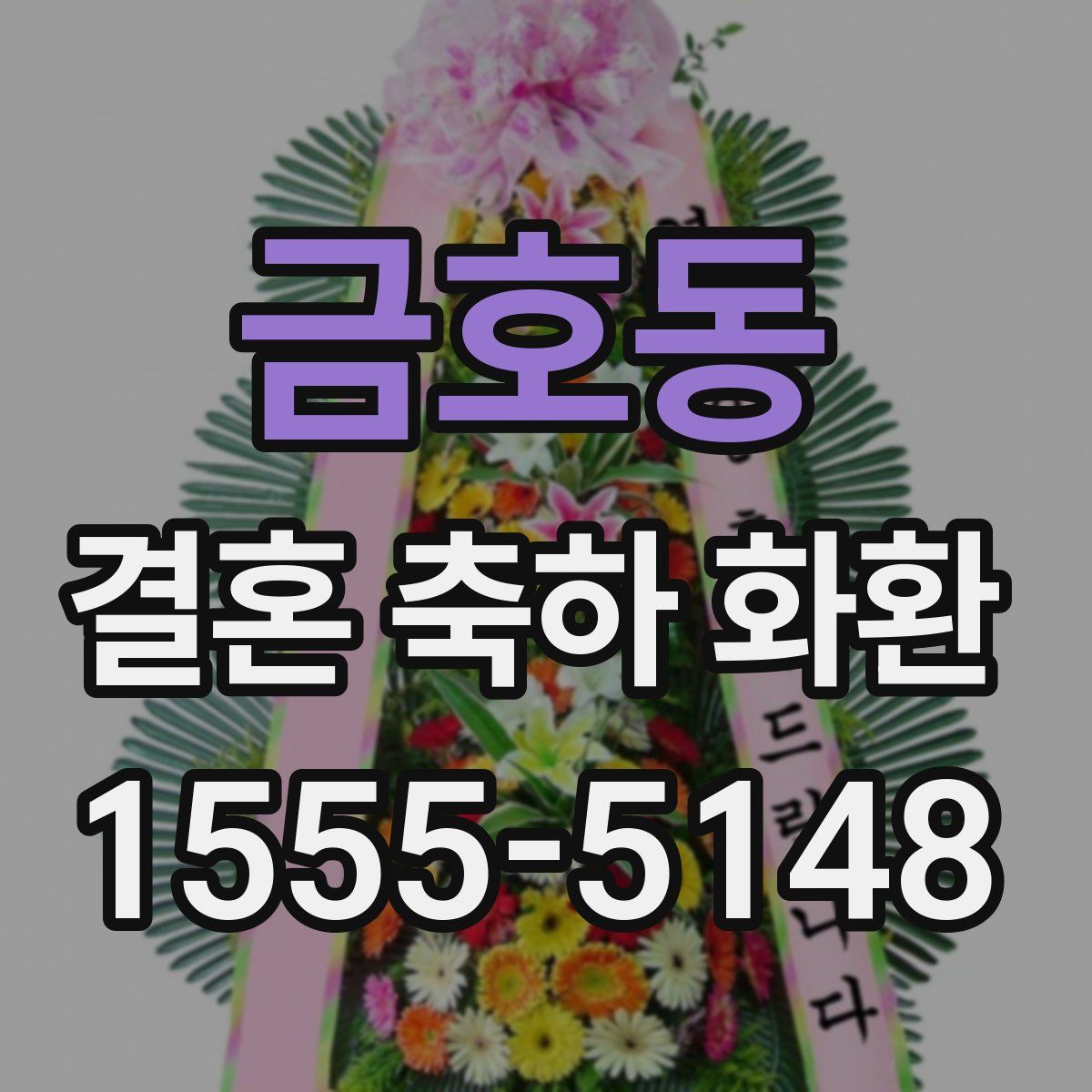 금호동 결혼 축하 화환