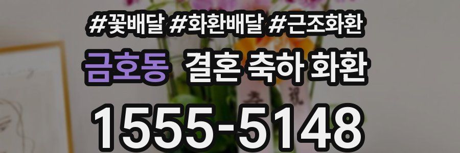 금호동 결혼 축하 화환
