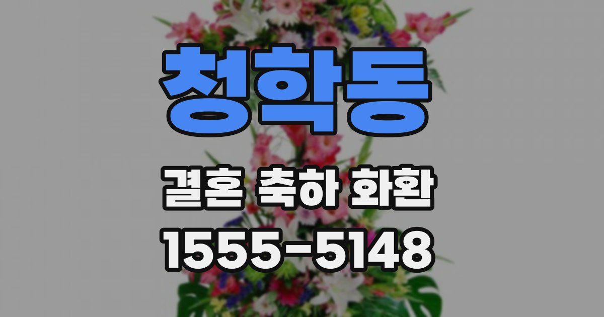 청학동 결혼 축하 화환