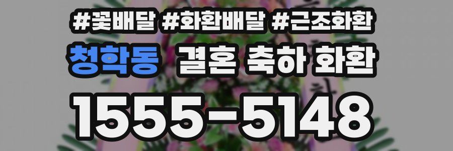 청학동 결혼 축하 화환