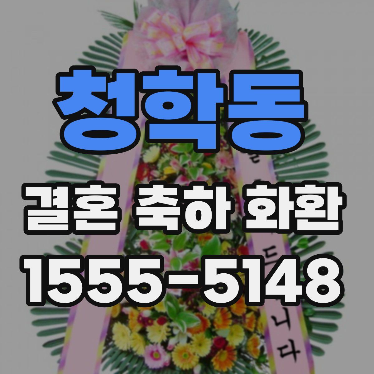 청학동 결혼 축하 화환