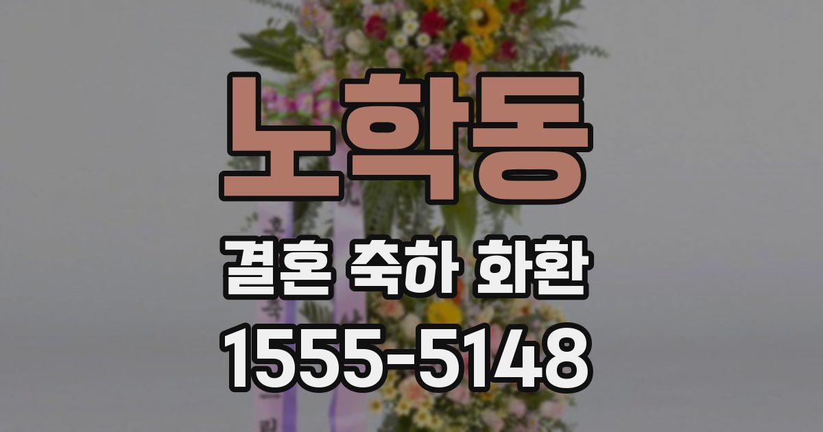 노학동 결혼 축하 화환
