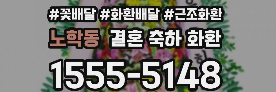 노학동 결혼 축하 화환