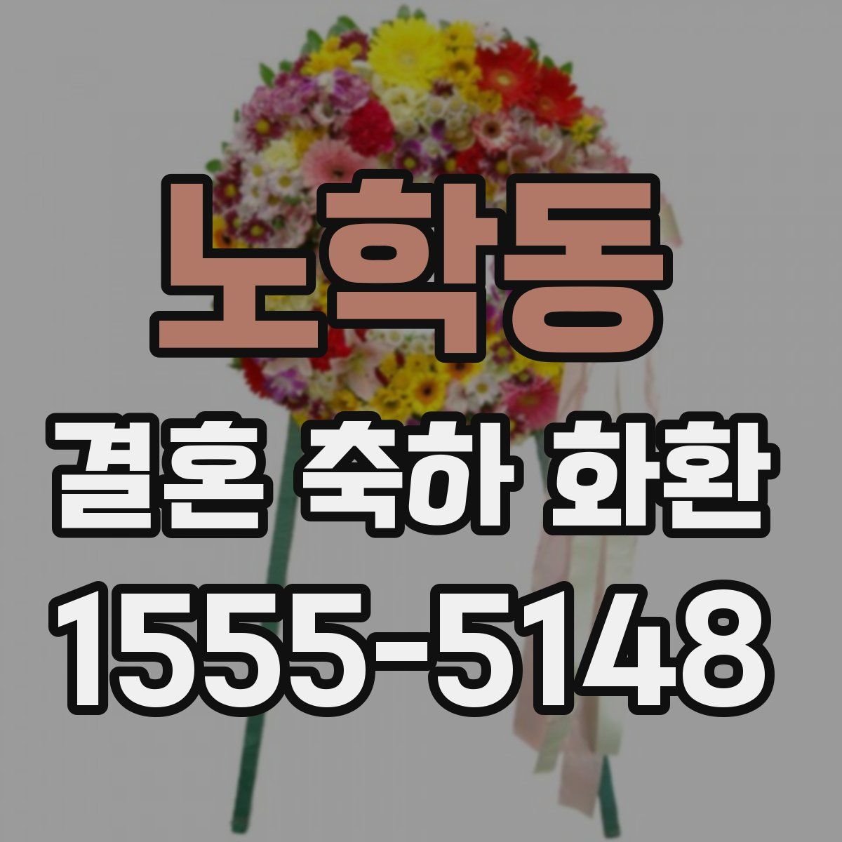 노학동 결혼 축하 화환