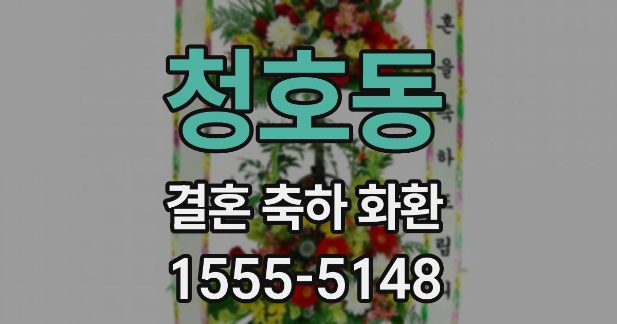 청호동 결혼 축하 화환