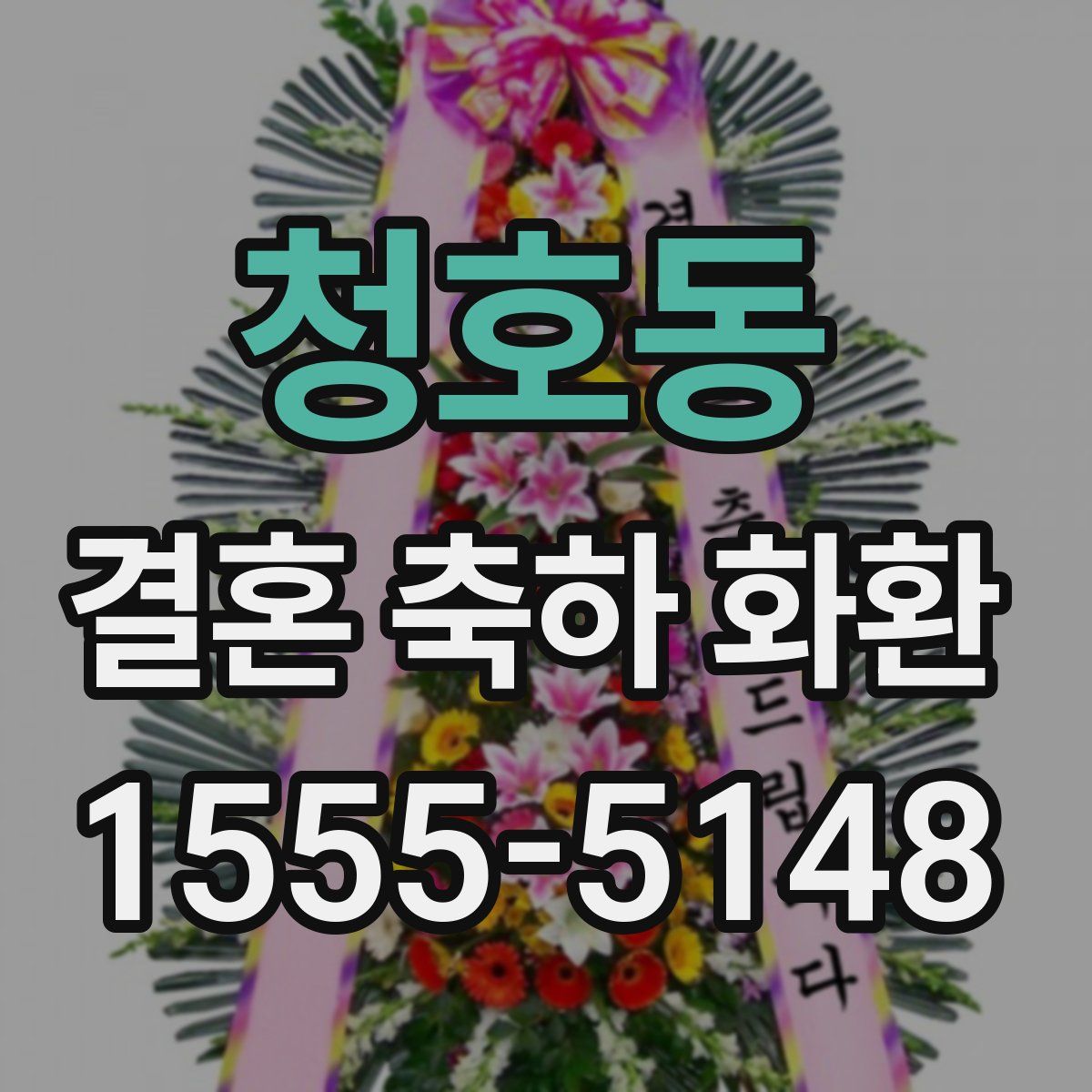 청호동 결혼 축하 화환