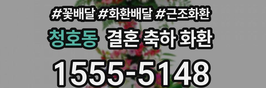 청호동 결혼 축하 화환