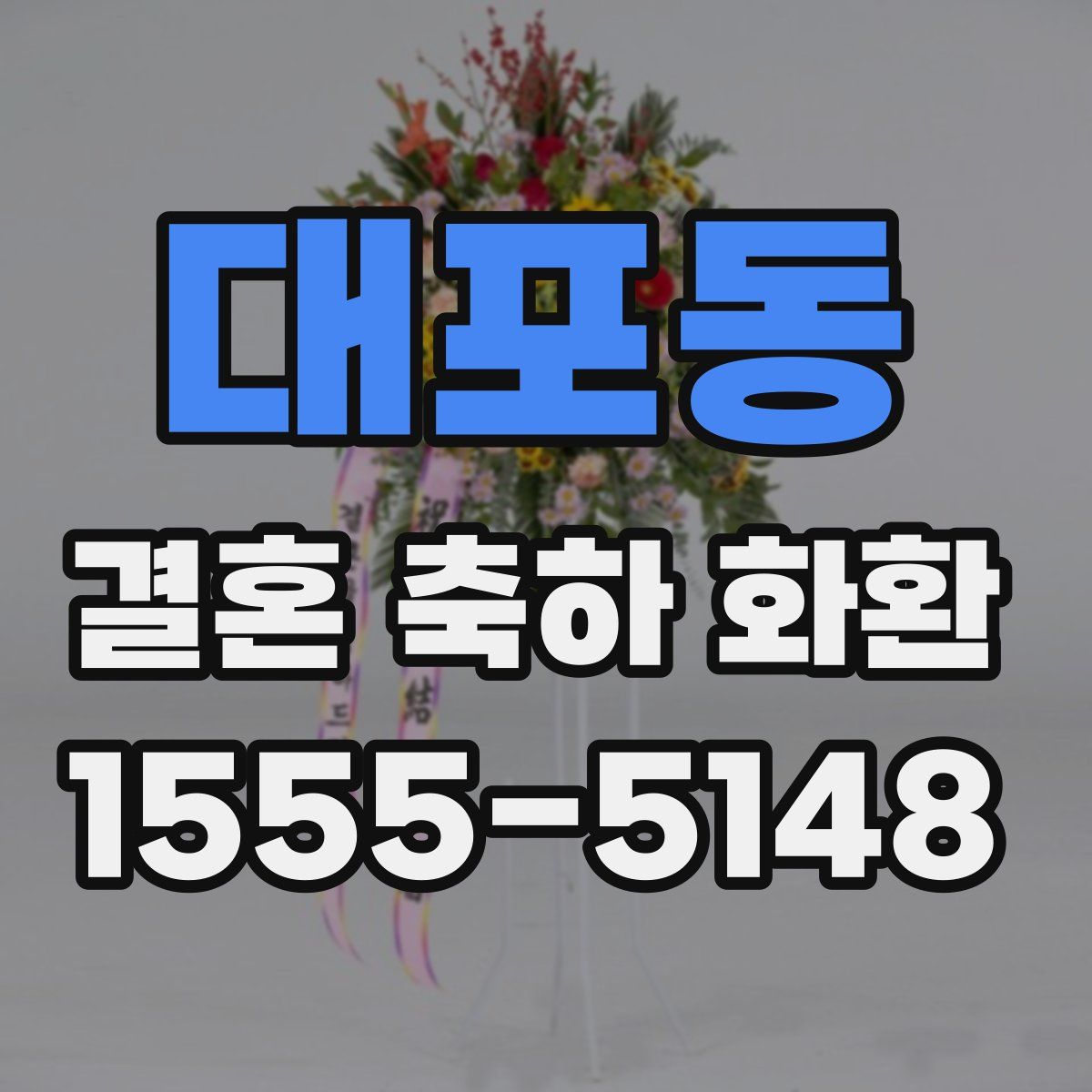 대포동 결혼 축하 화환