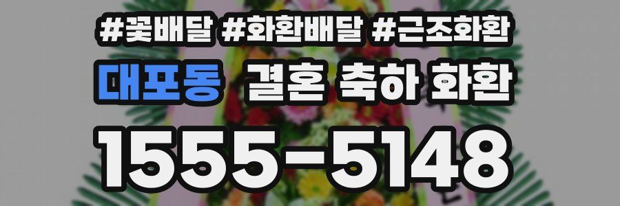 대포동 결혼 축하 화환