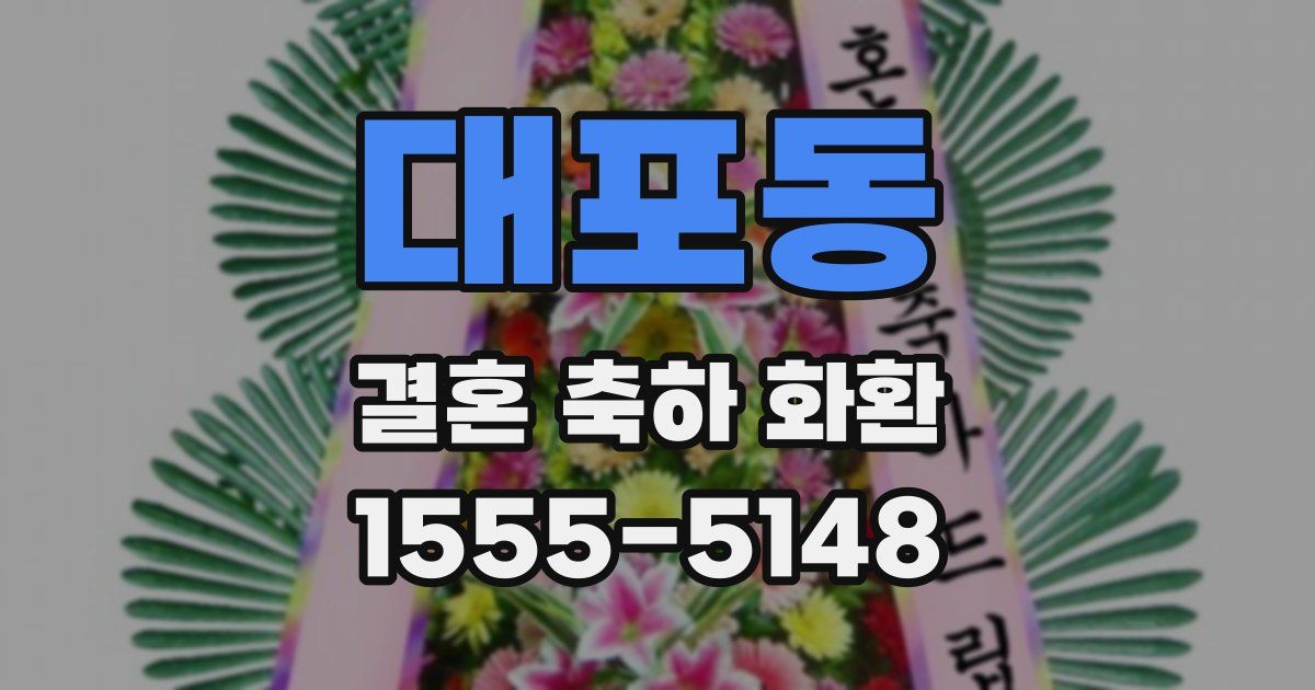 대포동 결혼 축하 화환