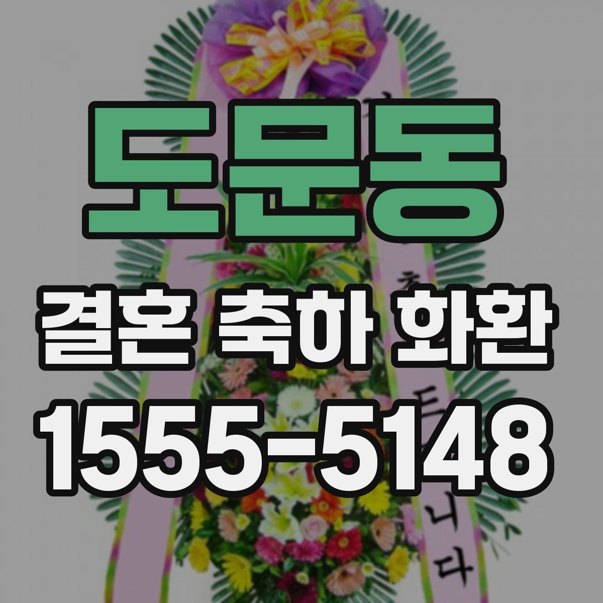 도문동 결혼 축하 화환