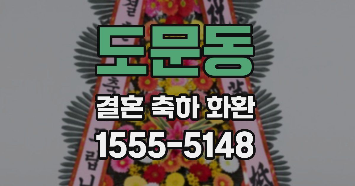 도문동 결혼 축하 화환