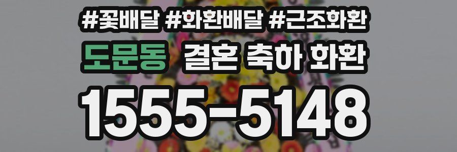 도문동 결혼 축하 화환