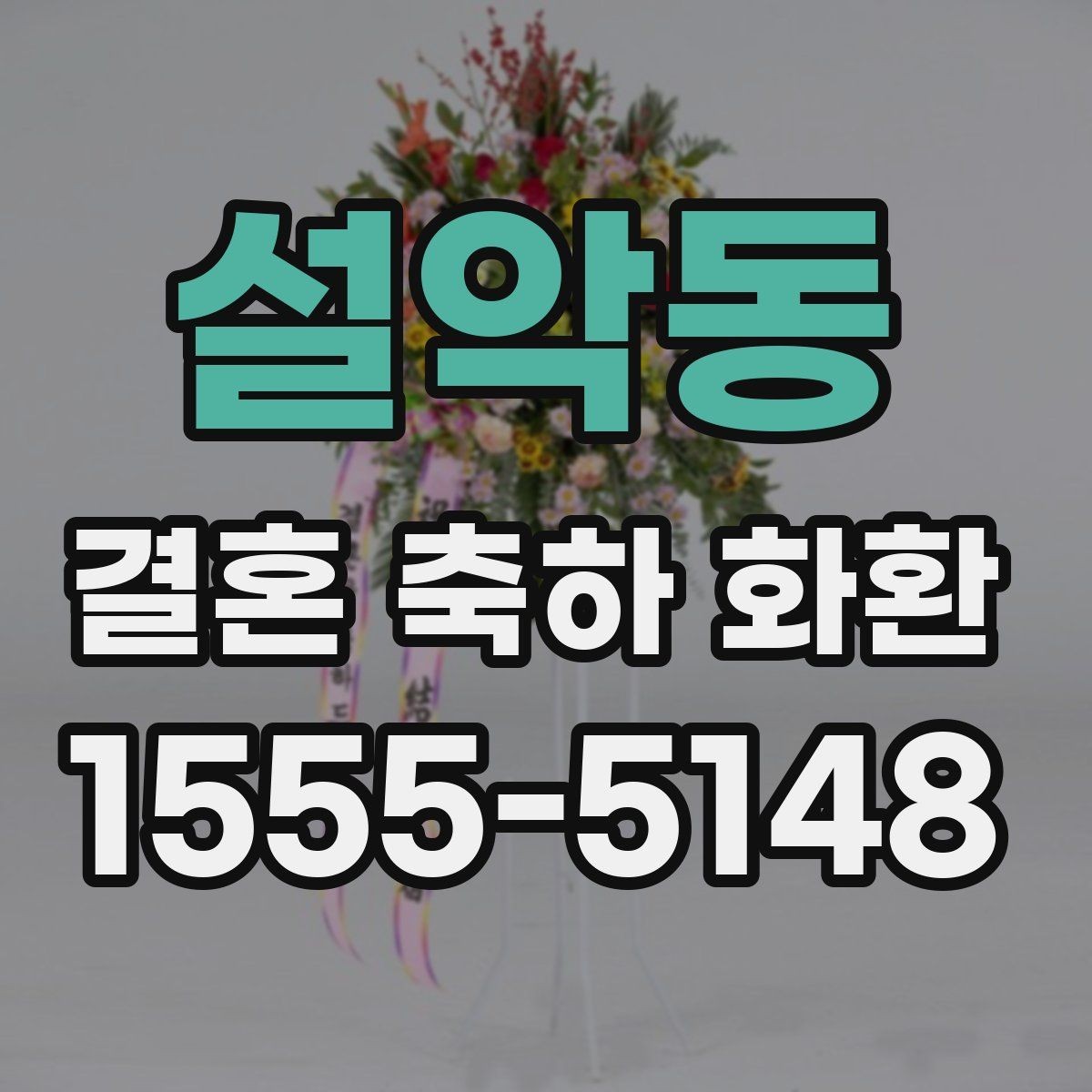 설악동 결혼 축하 화환 문구에 넣기 좋은 표현 정리
