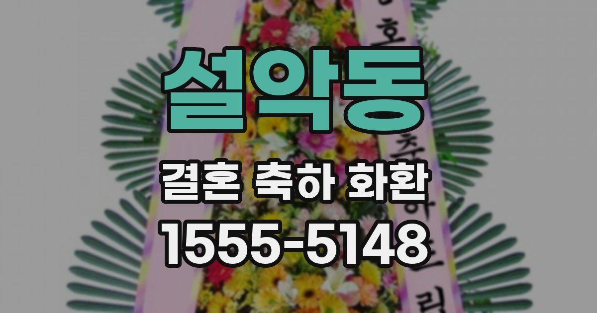 설악동 결혼 축하 화환