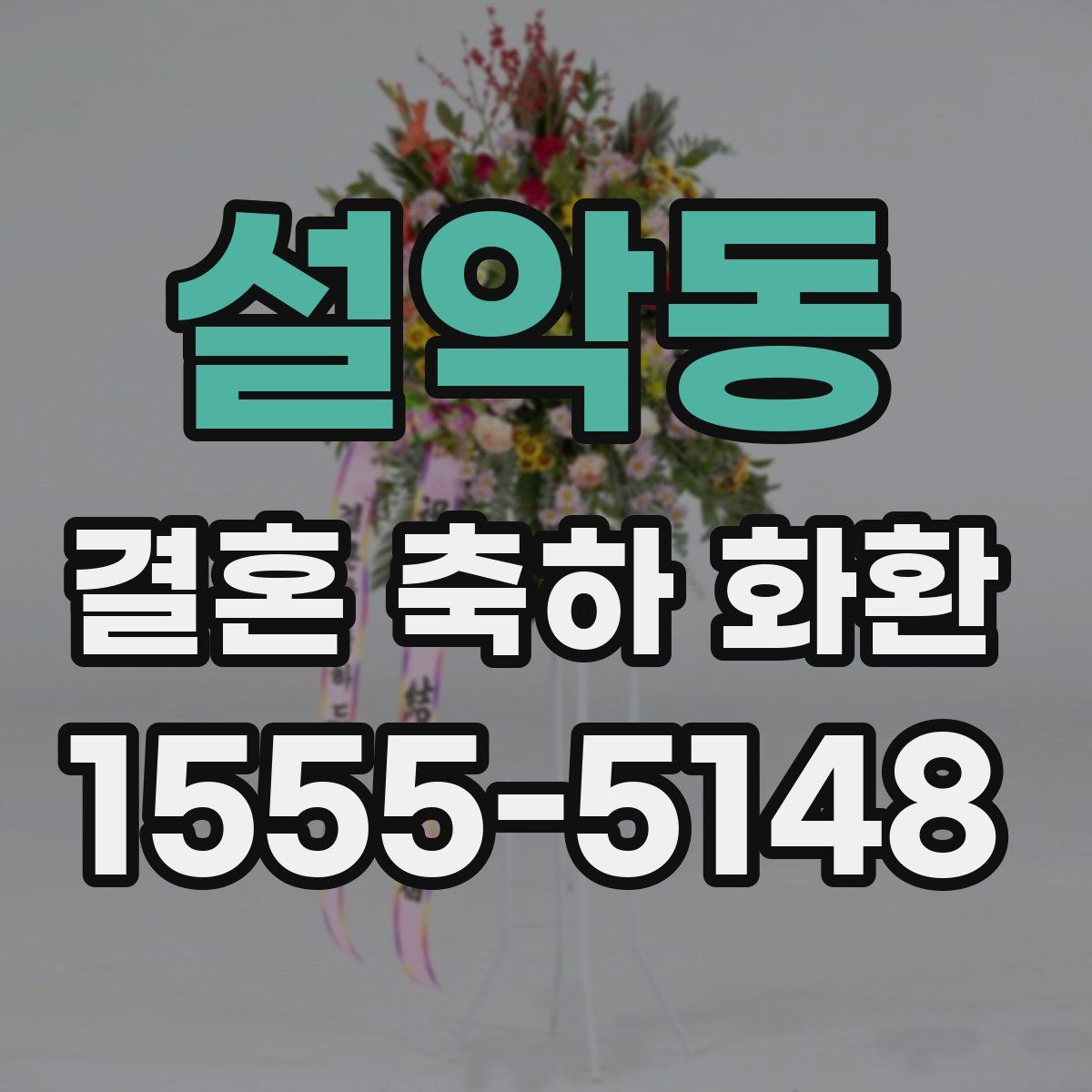 설악동 결혼 축하 화환