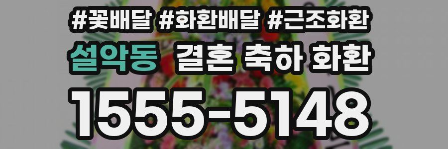 설악동 결혼 축하 화환