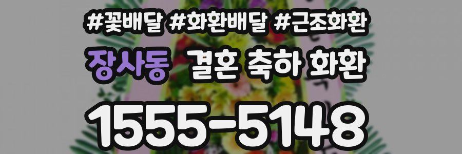 장사동 결혼 축하 화환