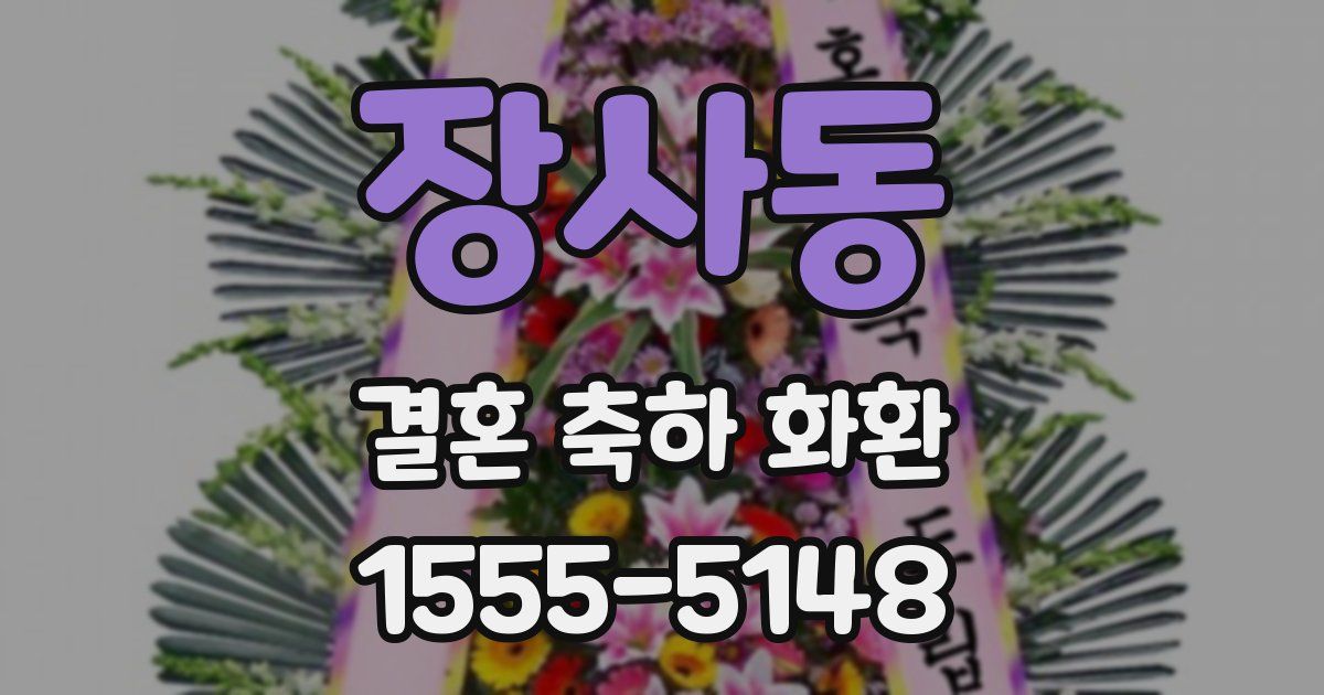 장사동 결혼 축하 화환