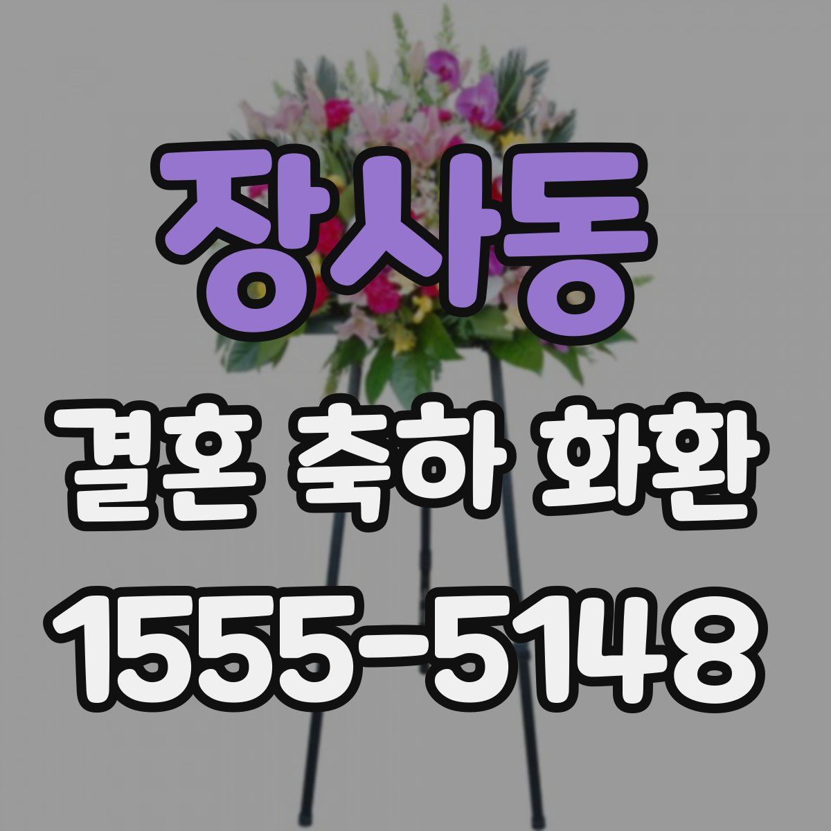 장사동 결혼 축하 화환