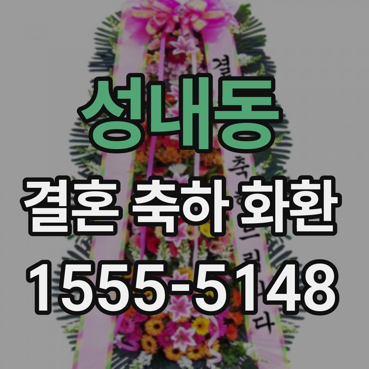 성내동 결혼 축하 화환