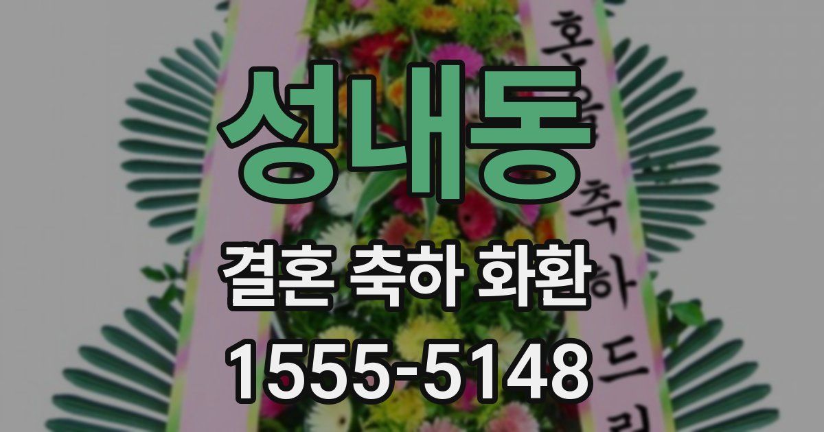 성내동 결혼 축하 화환