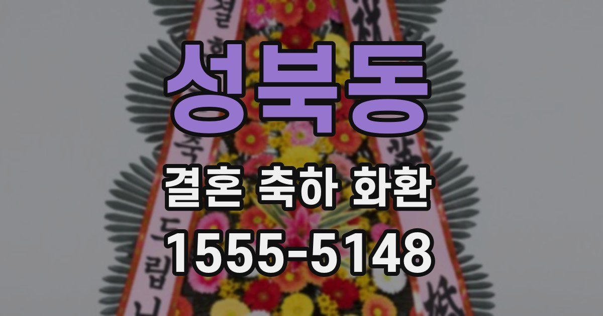 성북동 결혼 축하 화환