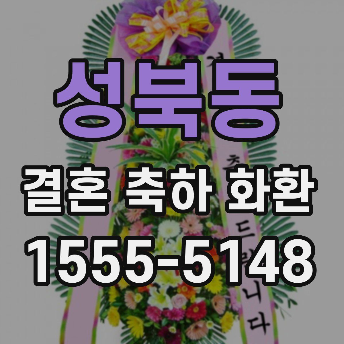 성북동 결혼 축하 화환