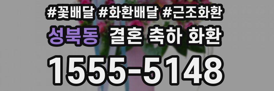 성북동 결혼 축하 화환