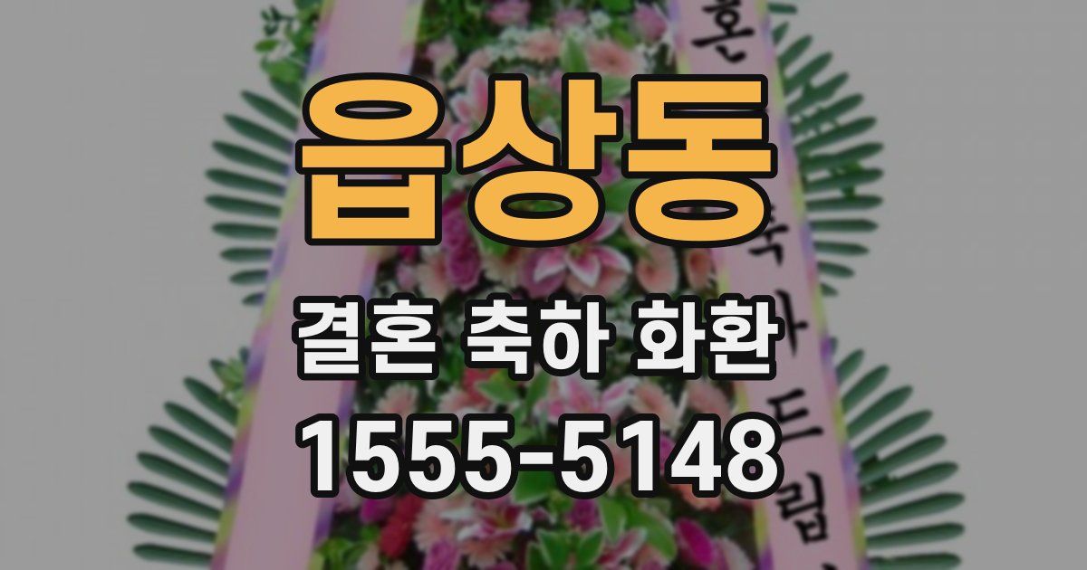 읍상동 결혼 축하 화환