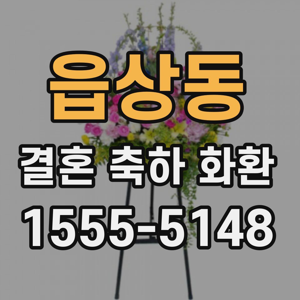 읍상동 결혼 축하 화환
