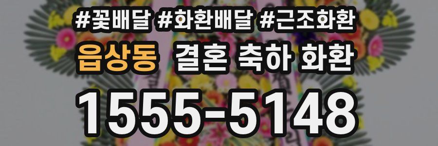 읍상동 결혼 축하 화환
